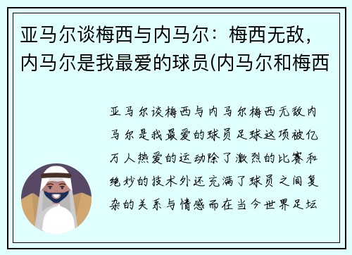 亚马尔谈梅西与内马尔：梅西无敌，内马尔是我最爱的球员(内马尔和梅西技术)