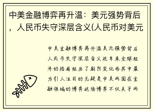 中美金融博弈再升温：美元强势背后，人民币失守深层含义(人民币对美元创7个月新高)