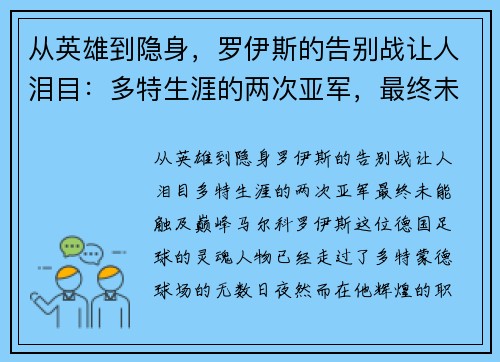 从英雄到隐身，罗伊斯的告别战让人泪目：多特生涯的两次亚军，最终未能触及巅峰