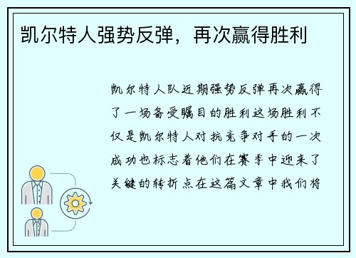 凯尔特人强势反弹，再次赢得胜利