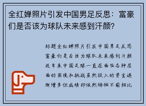 全红婵照片引发中国男足反思：富豪们是否该为球队未来感到汗颜？