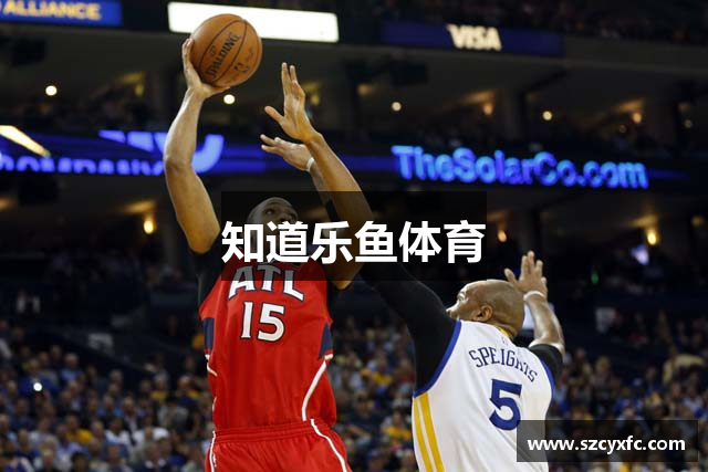 知道乐鱼体育